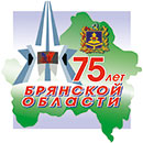 75 лет со дня образования Брянской области