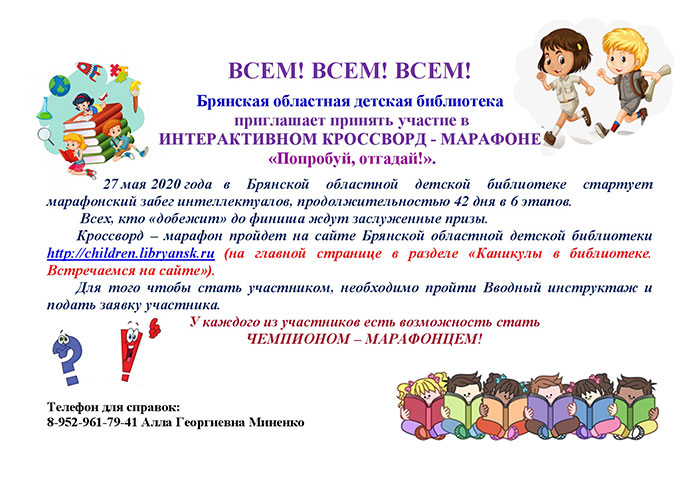 Брянская областная детская библиотека приглашает принять участие в ИНТЕРАКТИВНОМ КРОССВОРД - МАРАФОНЕ «Попробуй, отгадай!»