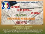 Финал областного литературно-музыкального конкурса среди детей и подростков «Я родом не из детства — из войны»