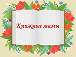 Виртуальная выставка «Книжные мамы»