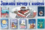 Виртуальная выставка «Зимний вечер с книгой»