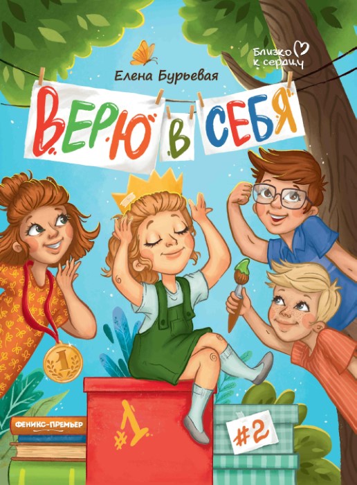 Елена Бурьева. Верю в себя