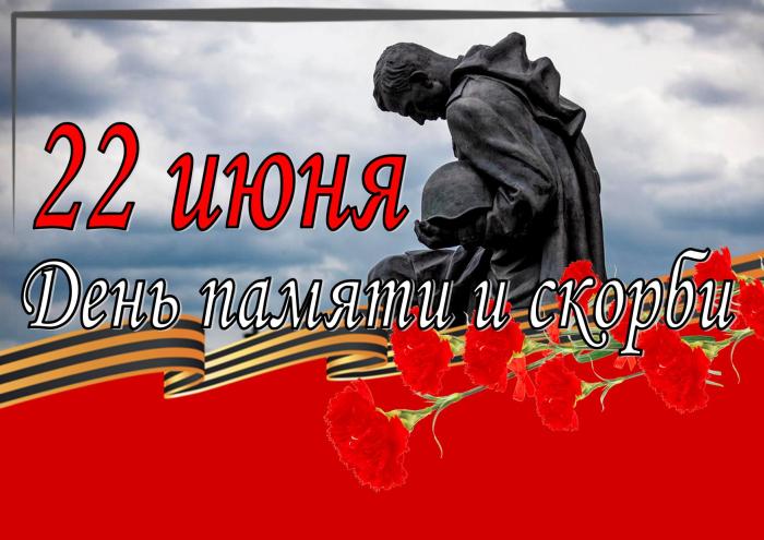 День памяти и скорби, посвящённый 80-летию начала Великой Отечественной войны