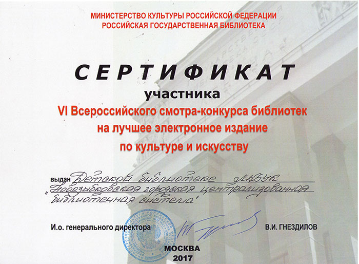 Сертификат участника VI Всероссийского смотра-конкурса библиотек на лучшее электронное издание по культуре и искусству