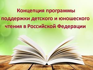 Концепция программы поддержки детского и юношеского чтения в Российской Федерации