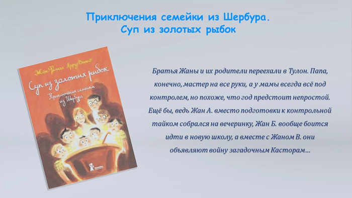 Увлекательная серия книг «Приключения семейки из Шербура»