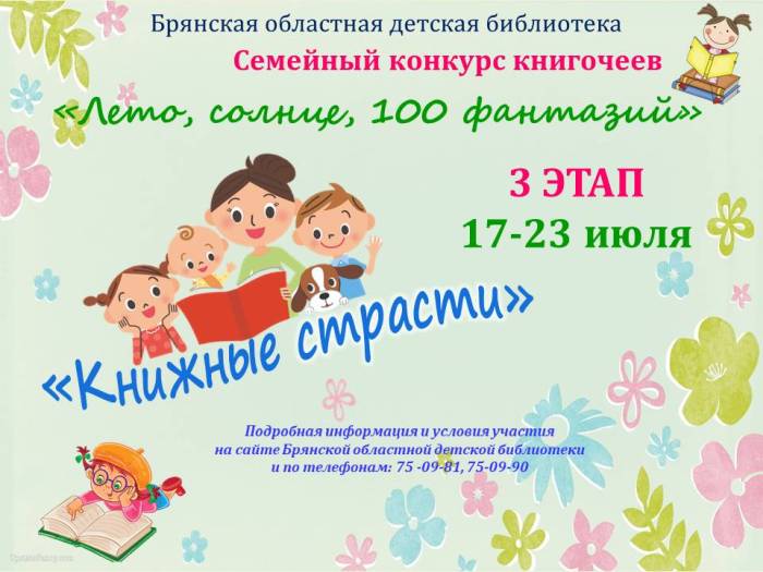 Объявление «Семейный конкурс книгочеев. 3 этап»