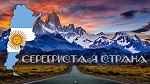 «Серебристая страна»: виртуальное путешествие по Аргентине 