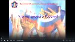 Видеосообщение «Что мы знаем о России»