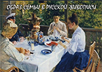 Образ семьи в русской живописи