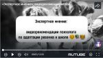 «Экспертное мнение»: видеорекомендации психолога по адаптации ребёнка к школе