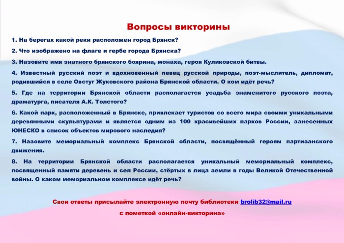 Вопросы онлайн-викторины «Родной свой край люби и знай»