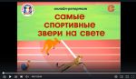 Онлайн-репортаж «Самые спортивные звери на свете»