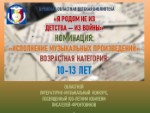 «Я родом не из детства — из войны»: выступления конкурсантов. Номинация «Исполнение песен на стихи писателей-юбиляров» возрастная категория 10-13 лет