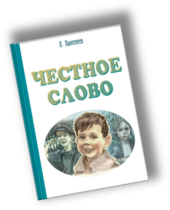 Пантелеев честное слово пересказ. Пантелеев честное слово план.