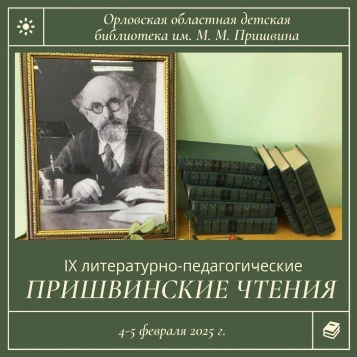 IX литературно-педагогические Пришвинские чтения «Творчество жизни. Время Пришвина»